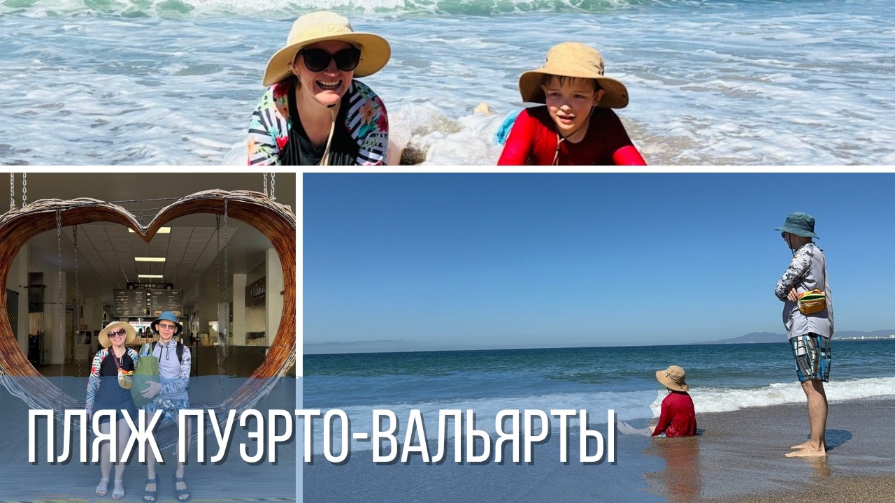 Круиз в Мексику. Пляж Пуэрто Вальярты