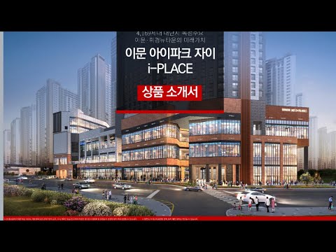 이문아이파크자이 상가 (내과 선임대 맞춰짐) 수익률 5.23%