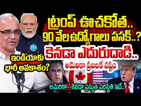 ట్రంప్ ఏరివేత..ఉద్యోగాలు ఫసక్ US-Canada Trade War Explained By Suresh Kochattil #politicalscoop