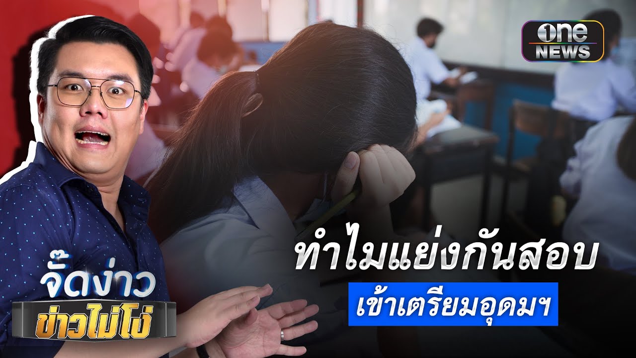 ทำไมแย่งกันสอบ เข้าเตรียมอุดมฯ  | จั๊ดง่าว ข่าวไม่โง่ EP.88 | ข่าวช่องวัน