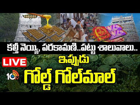 LIVE | Tirumala | TTD | Srivari Temple |  ఏదో ఒక ఇష్యూ.. ఏడాదంతా తిరుపతి చుట్టే చర్చ.! | 10TV - 10TVNEWSTELUGU