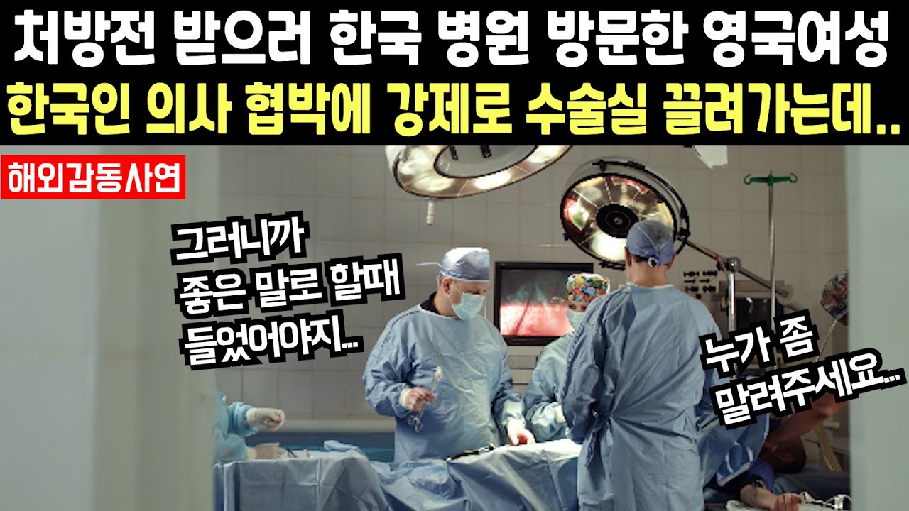 처방전 받기위해 한국 병원 방문했던 영국 여성, 그런데 한국 의사가 갑자기 돌변하자 충격받은 상황