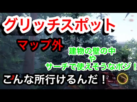 ［CoD:BO3］マルチ グリッチスポット集Part1　～こんな所行けるんだ～