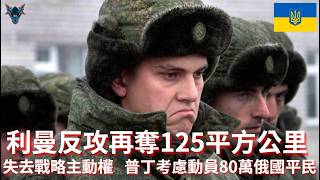 普丁考慮大規模動員80萬人進入戰場！ 烏克蘭利曼反攻如何讓俄軍2026年的推進化為烏有？ 【Dino Brothers Studio】[CC字幕]