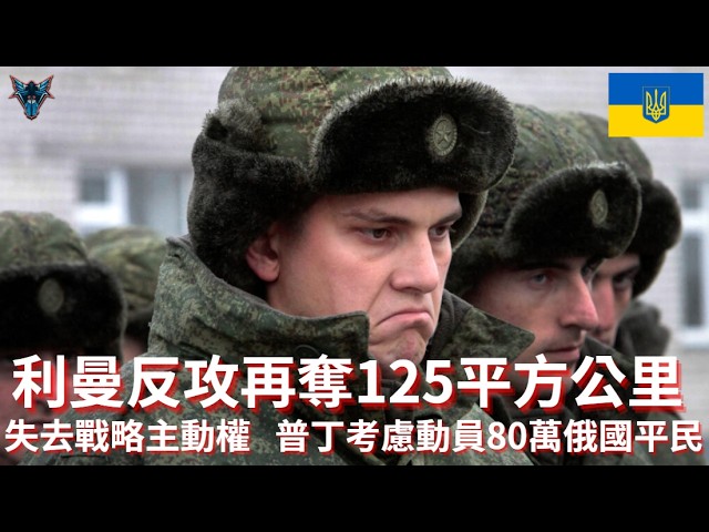 普丁考慮大規模動員80萬人進入戰場！ 烏克蘭利曼反攻如何讓俄軍2026年的推進化為烏有？ 【Dino Brothers Studio】[CC字幕]