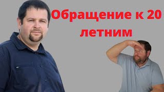 Обращение к 20 летним! Все будет хорошо!