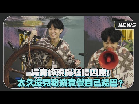 被問魚丁糸專場有望？ 吳青峰妙回我不能幫他們說話免得被罵