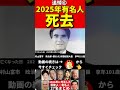2025年に亡くなった➅芸能人・著名人 #芸能人 #訃報 #哀悼 #追悼 #人生 #お悔やみ #俳優 #スター #伝説 #あの人は今 #ニュース #芸能ニュース #有名人 #ランキング #ゴシップ