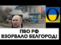 БЕЛГОРОД ОТДУВАЕТСЯ ЗА УДАРЫ ПО УКРАИНЕ!