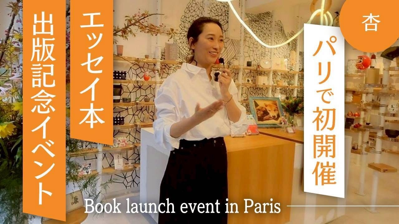 パリでエッセイ本の出版イベントをやりました【Book launch event in Paris】