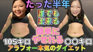 【ぽっちゃり】105キロの女が本気でダイエットした結果中間発表（半年経過）