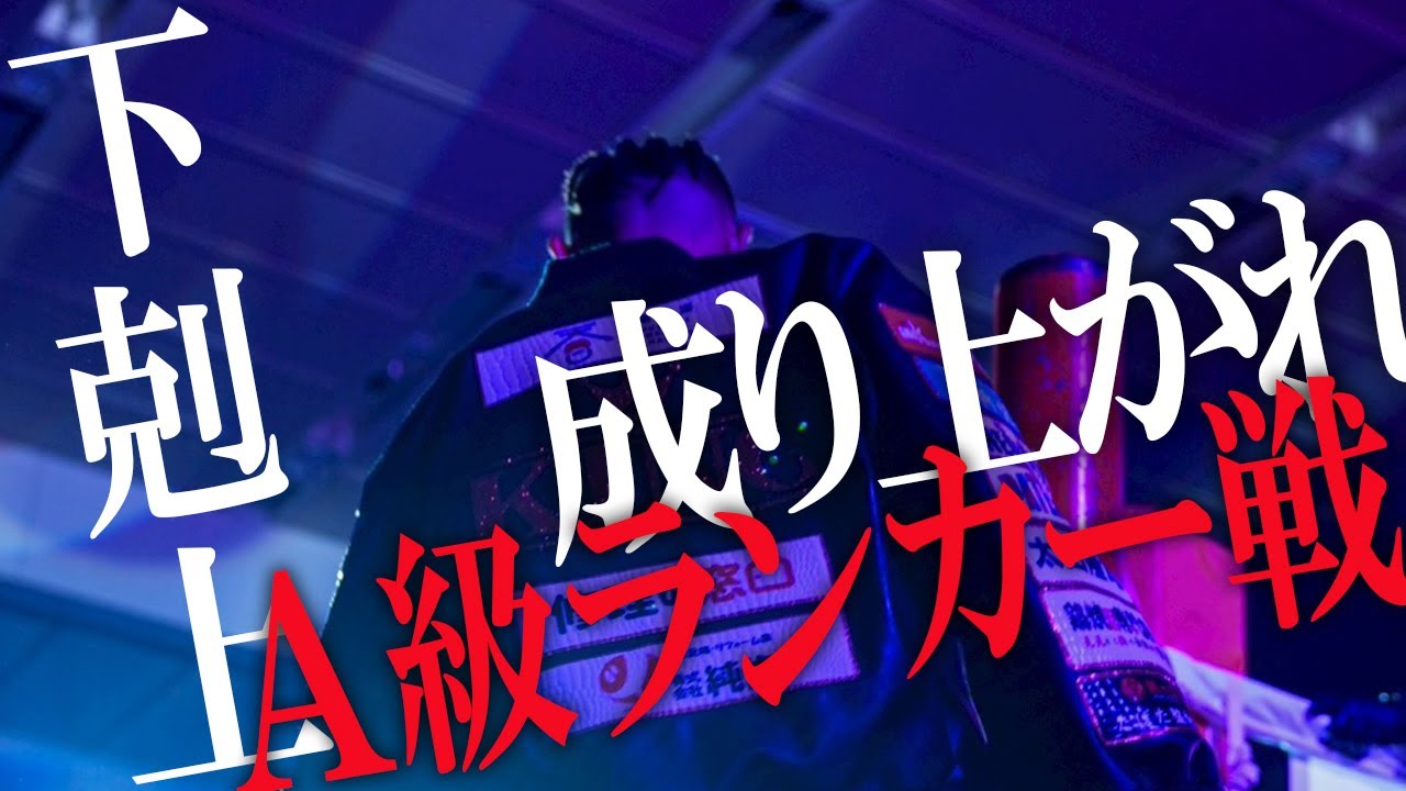 【BENKEI FIGHT VOL7】なるか下剋上。浪速のヒロキング、A級ランカーへ挑む一戦！