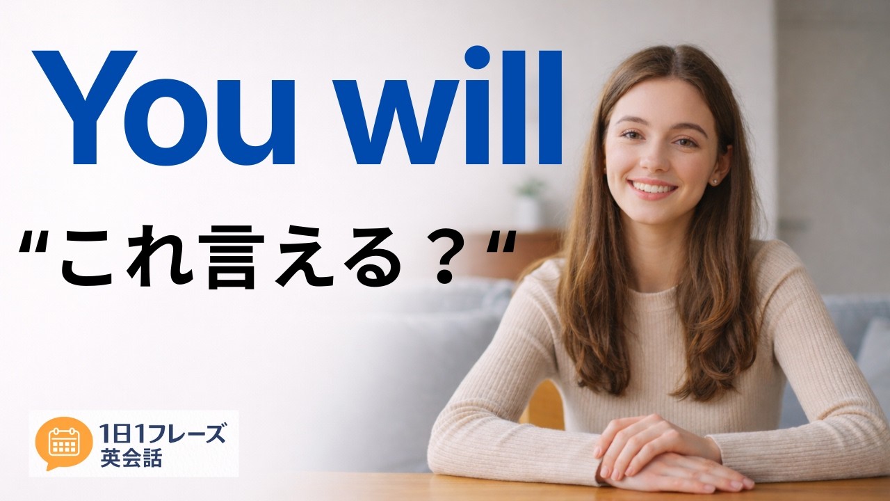 【1日1フレーズ英会話】You will これ言える？｜声に出す英会話