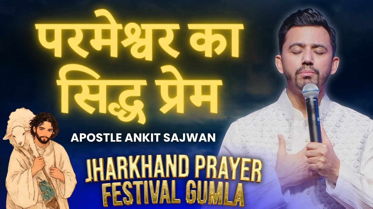 परमेश्वर का सिद्ध प्रेम | The Perfect Love of God | Apostle Ankit Sajwan | Jharkhand Prayer Festival