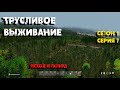 Лето. #07 Трусливое выживание DayZ Неудержимые. 1.07