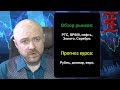 Обзор рынков  РТС, SP500, Нефть, Золото, Серебро. Прогноз курса: Рубль, доллар, евро.  27.10.18