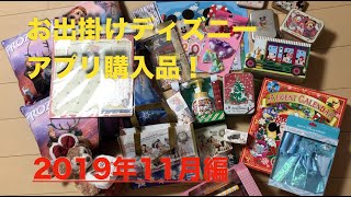 お出かけディズニー　アプリ購入品（2019年11月編）