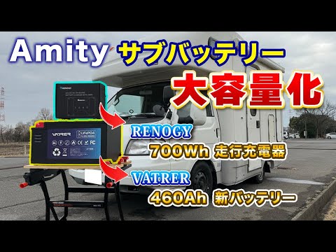 【DIYキャンピングカー】サブバッテリー鉛200Aからリチウム460Aに大容量化！！