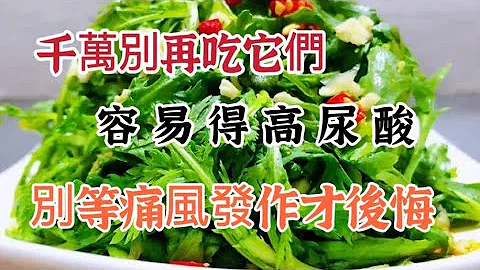 這7種蔬菜千萬別再吃！容易得高尿酸，不少中老年人還天天吃，別等痛風發作才後悔【可嘉媽媽】 - 天天要聞