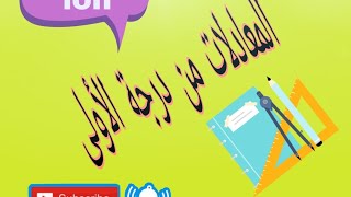 شرح درس المعادلات السنة الاولي إعدادي والثانية إعدادي