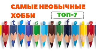 Топ-7 самых необычных хобби