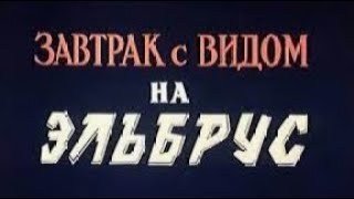 Завтрак с видом на Эльбрус. 1993 год, Мелодрама