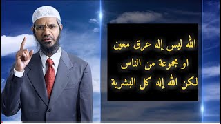 محاضرة الدكتور ذاكر نايك الأخوة العالمية مترجم جديد الجزء_ 4_ International Brotherhood Lecture Part