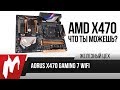 Ryzen 2700X, часть вторая: чипсет — Aorus X470 Gaming 7 WiFi — ЖЦ — Игромания