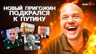 Новый Пригожин ПРОБРАЛСЯ в Кремль! СВЕРЖЕНИЕ Путина: Шойгу и Патрушев СГОВОРИЛИСЬ | Вова, жги!