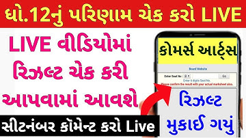 Live રિઝલ્ટ, STD 12 Result 2022, STD 12 Commerce Result 2022 Gujarat Board, STD 12 Arts Result 2022