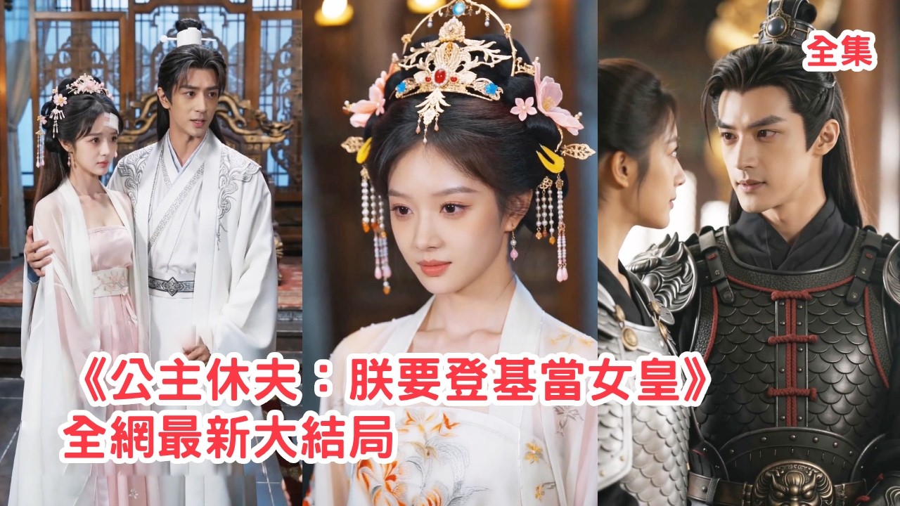 長公主休夫：從權臣手中奪回江山