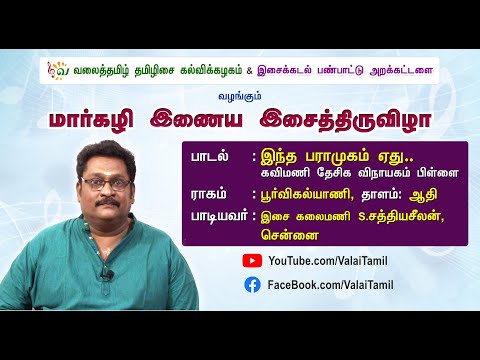 மார்கழி இணைய இசைத்திருவிழா | இந்த பராமுகம் ஏது | வானனை மதி சூடிய | தேவாரம் Thevaram | S.சத்தியசீலன்