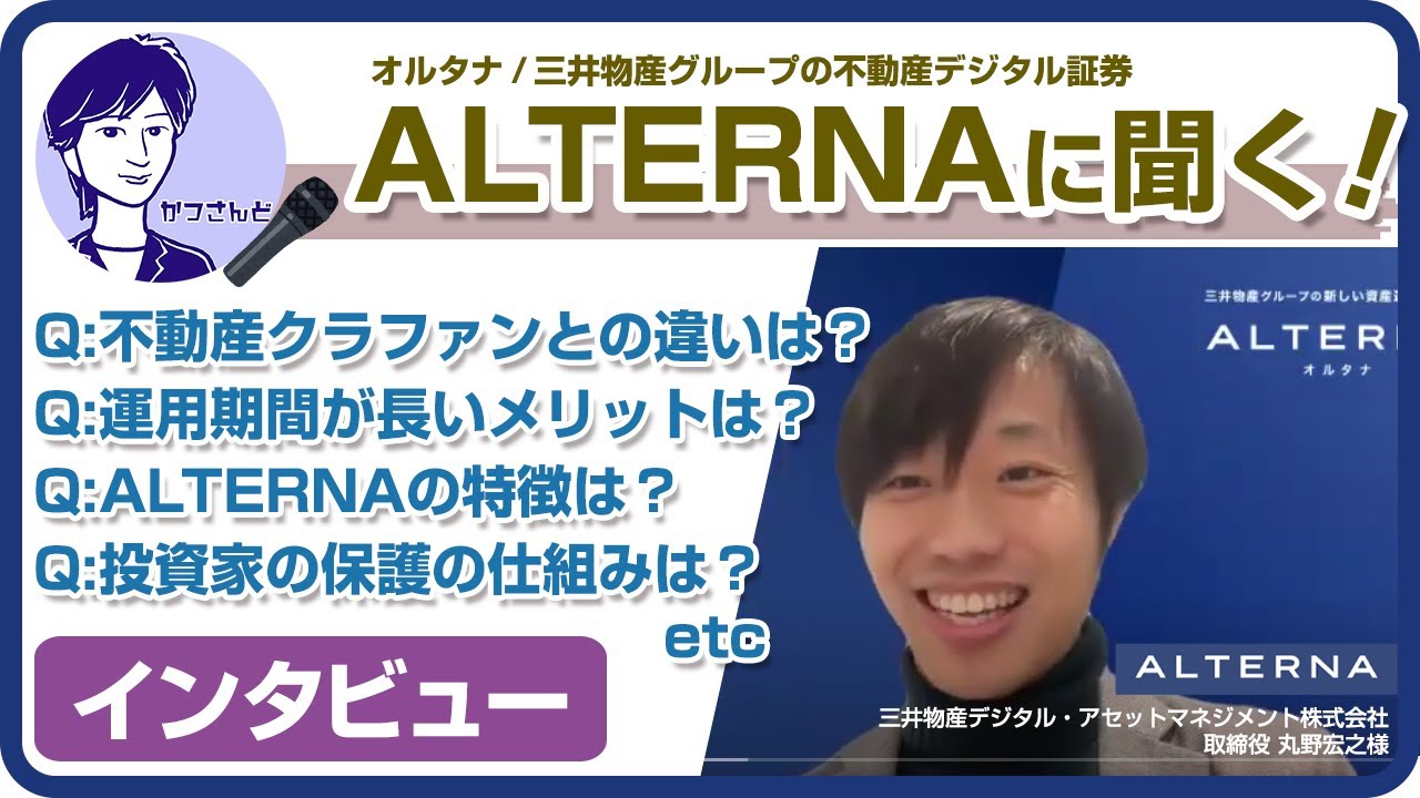 三井物産グループの新しい資産運用サービス「ALTERNA」にインタビュー！