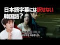 字幕だけじゃ分からない…韓国語はこんなに強い