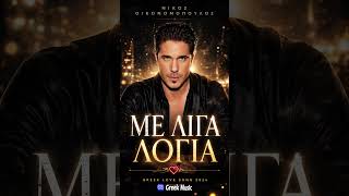 Νίκος Οικονομόπουλος – Με Λίγα Λόγια 💔 #greekmusic #greekmusicsound