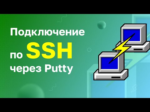 Как подключиться к серверу по SSH из Windows с помощью Putty