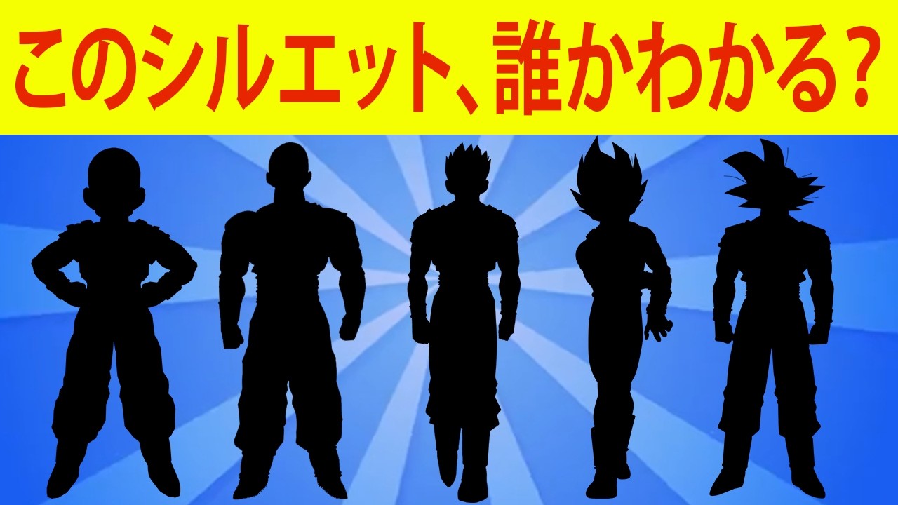 5秒で当てられる？ドラゴンボールZキャラのシルエットクイズ！