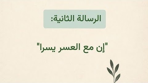 الرسالة الثانية: {إنّ مع العسر يسرا} سورة الشرح (6)