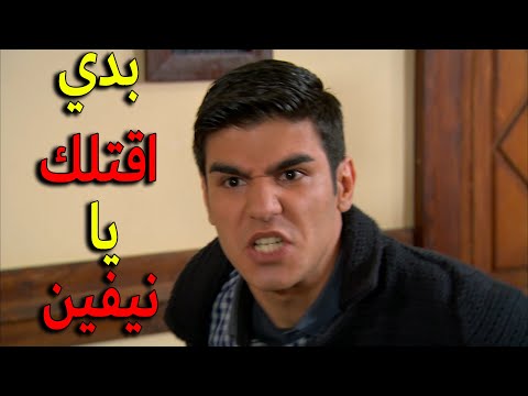 بعد ما علي عرف انو حبيبتو سونا حامل جن جنونه وفجر غضبو بنيفين وهددها مشان تطلق