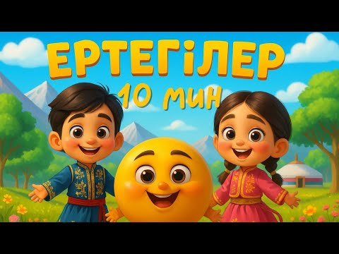Бауырсақ ертегісі | Жеті лақ пен қасқыр | Қазақша ертегілер | Қасқыр мен 7 лақ
