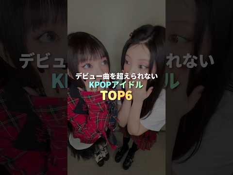 デビュー曲を超えられないkpopアイドル Top6 Kpop デビュー曲を超えられないkpopアイドル Top6 Kpop