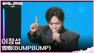 이창섭 - 뻠뻠(BUMPBUMP) [더 시즌즈-성시경의 고막남친] | KBS 260508 방송