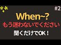 When~? 100文 | もう迷わないでください | ネイティブが毎日使うフレーズ | 英会話フレーズ完全マスター