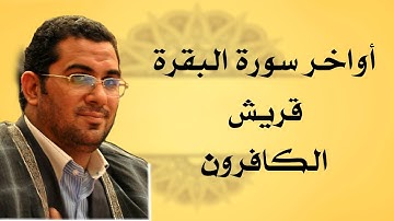 أواخر سورة البقرة | سورة قريش | سورة الكافرون | الشيخ أنور الشحات محمد أنور