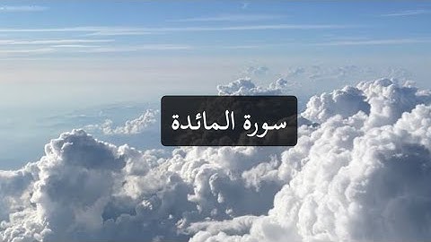 سورة المائدة كاملة { الشيخ ماهر المعيقلي}-Surah Al-Ma’idah 