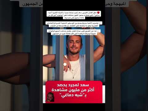 حقق الفنان المغربي سعد لمجرد نجاحا جديدا بأغنيته الأخيرة شبه دماغي التي تجاوزت