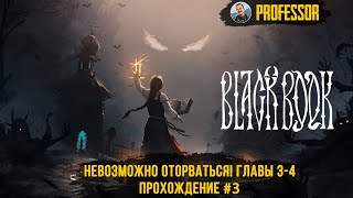 НЕВОЗМОЖНО ОТОРВАТЬСЯ! ГЛАВЫ 3-4 - BLACK BOOK - ЧЕРНАЯ КНИГА - ПОЛНОЕ ПРОХОЖДЕНИЕ #3