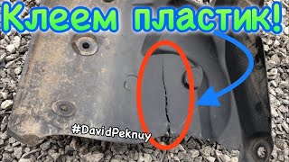 КАК СКЛЕИТЬ ЛЮБОЙ ПЛАСТИК! Склейка пластика НАМЕРТВО! How to glue plastic!