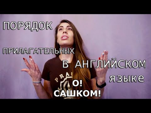 Порядок прилагательных в английском языке | О! САШКОМ