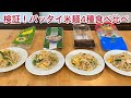 【検証】タイ料理パッタイ米麺食べ比べ！主要4社米麺でパッタイ作り